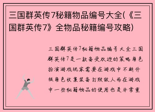 三国群英传7秘籍物品编号大全(《三国群英传7》全物品秘籍编号攻略)