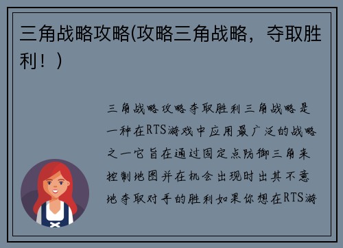 三角战略攻略(攻略三角战略，夺取胜利！)