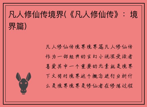 凡人修仙传境界(《凡人修仙传》：境界篇)