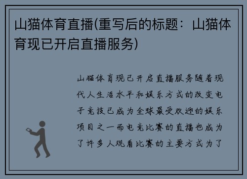 山猫体育直播(重写后的标题：山猫体育现已开启直播服务)