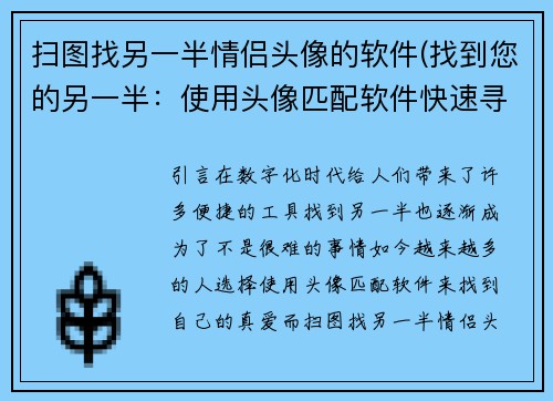 扫图找另一半情侣头像的软件(找到您的另一半：使用头像匹配软件快速寻找真爱)