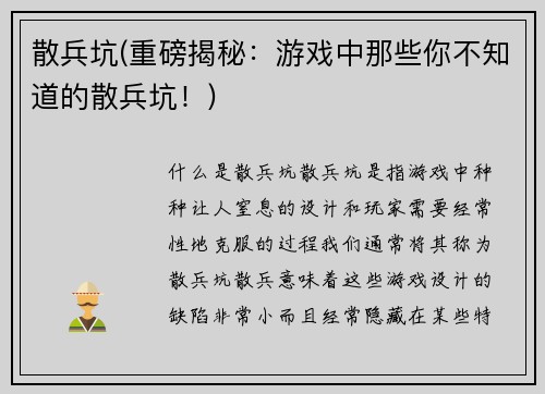 散兵坑(重磅揭秘：游戏中那些你不知道的散兵坑！)