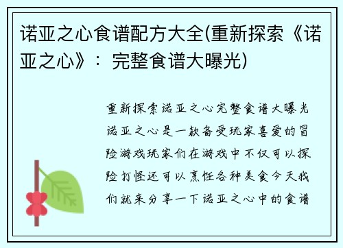 诺亚之心食谱配方大全(重新探索《诺亚之心》：完整食谱大曝光)