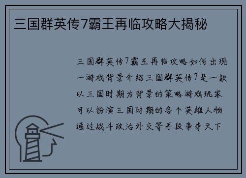三国群英传7霸王再临攻略大揭秘