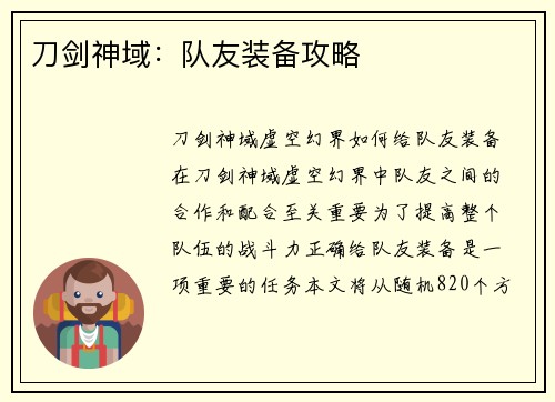 刀剑神域：队友装备攻略